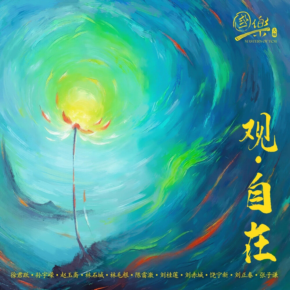 群星《观·自在》[FLAC/分轨][330.87MB]-影音屋