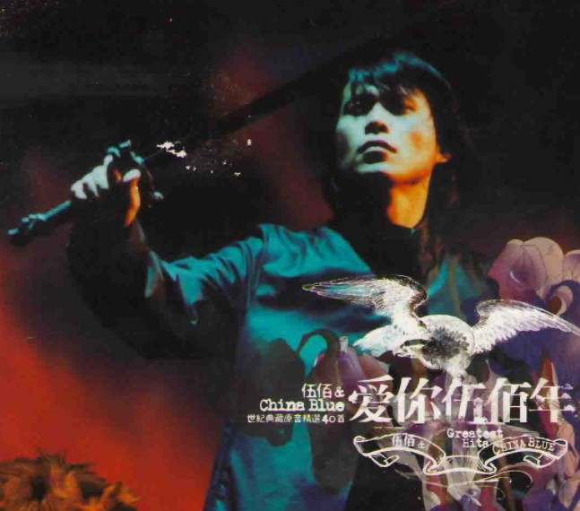 伍佰《爱你伍佰年 世纪典藏原音精选3CD》[WAV+CUE][2.3GB]-影音屋