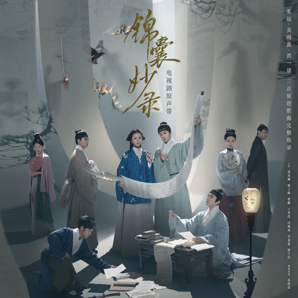 张远 炎明熹 洪一诺《锦囊妙录 电视剧原声带》[320K/MP3][52.86MB]-影音屋