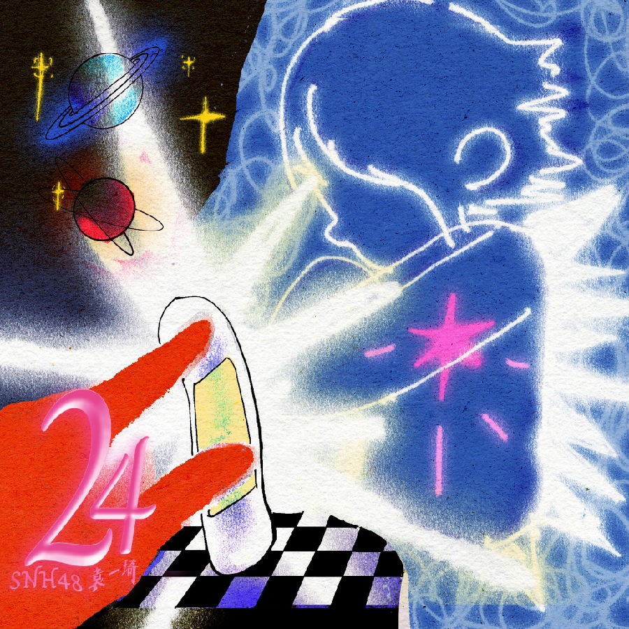 SNH48袁一琦《24》[320K/MP3][32.74MB]-影音屋