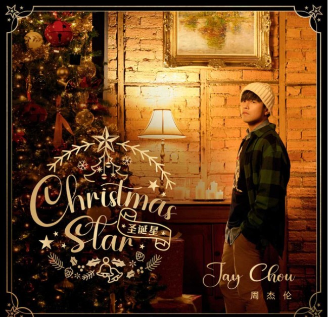周杰伦《圣诞星》2023 [WAV/分轨][40MB]-影音屋