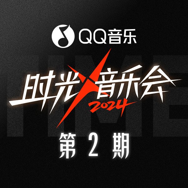 群星《时光音乐会第四季 第2期》[320K/MP3][125.73MB]-影音屋