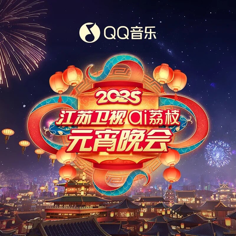 群星《2025江苏卫视元宵晚会》[320K/MP3][49.08MB]-影音屋