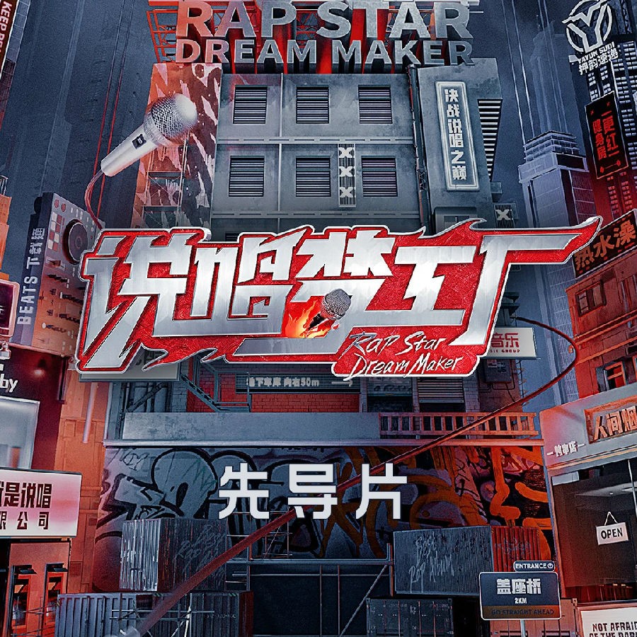 群星《说唱梦工厂 先导片》[320K/MP3][36.25MB]-影音屋