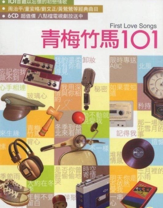 《101系列：青梅竹马 6CD 难忘的初恋情歌》[WAV+CUE][3.2GB]-影音屋