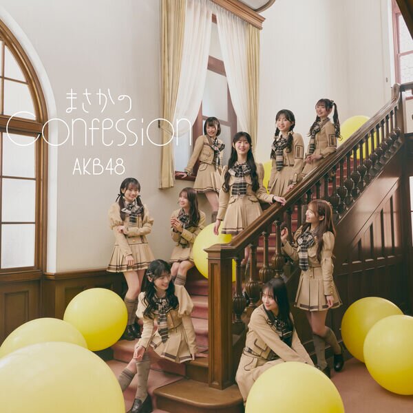 AKB48《まさかのConfession》 (Special Edition) (2025) [FLAC 24bit 48kHz][1.2G]-影音屋