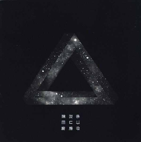 陈冠希&MC仁&厨房仔《三角度》东亚[FLAC][1G]-影音屋