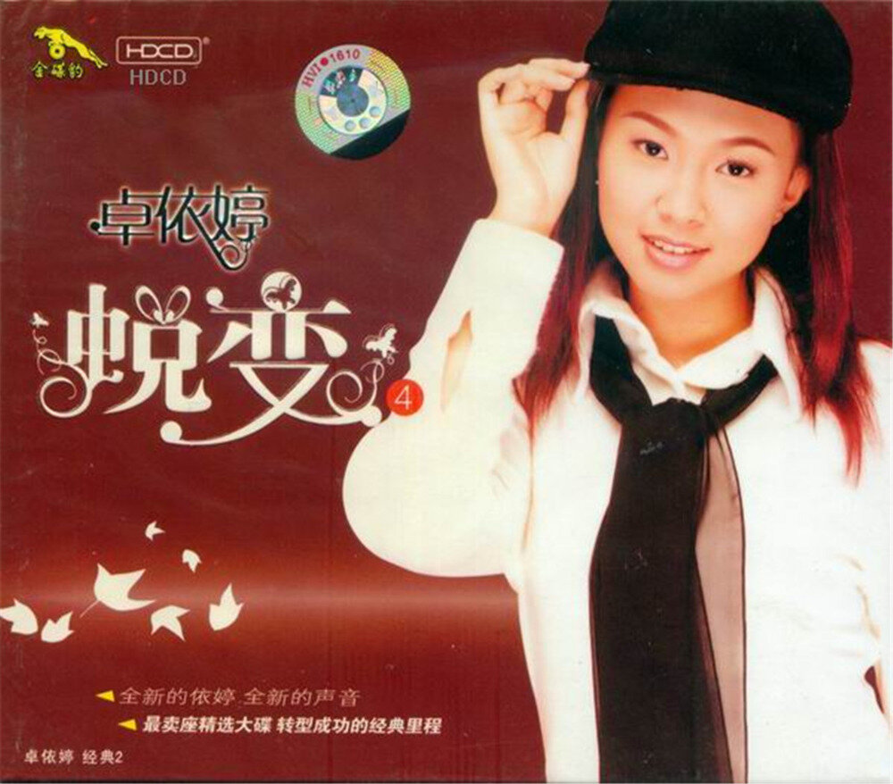 卓依婷《蜕变4》北影金碟豹HDCD[低速原抓WAV+CUE][1.1G]-影音屋