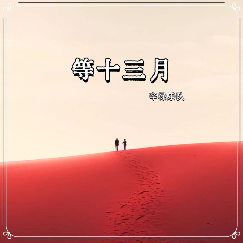 辛禄乐队《等十三月》[320K/MP3][13.57MB]-影音屋