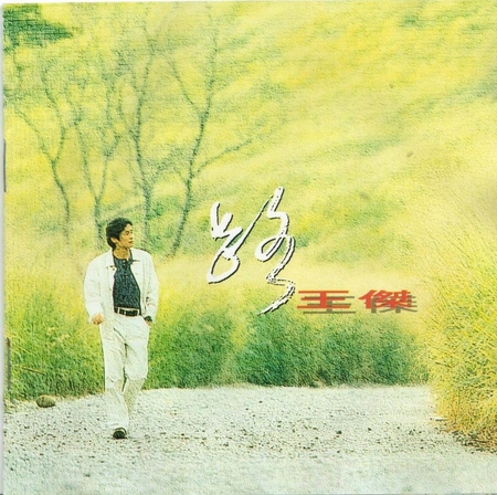 王杰《路（华纳再版）》 [WAV分轨+CUE][1.2G]-影音屋