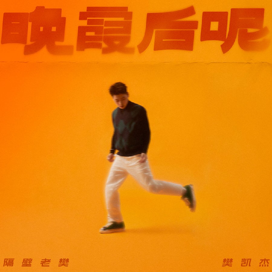 隔壁老樊《晚霞后呢》[FLAC/分轨][204.12MB]-影音屋