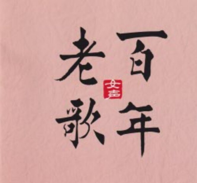 群星《百年老歌·女声》[WAV+CUE]-影音屋