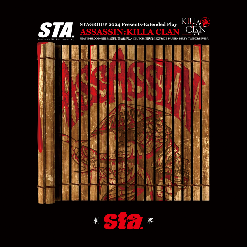 STA《刺客》[Hi-Res][24bit-48kHz][FLAC分轨][244.63MB]-影音屋