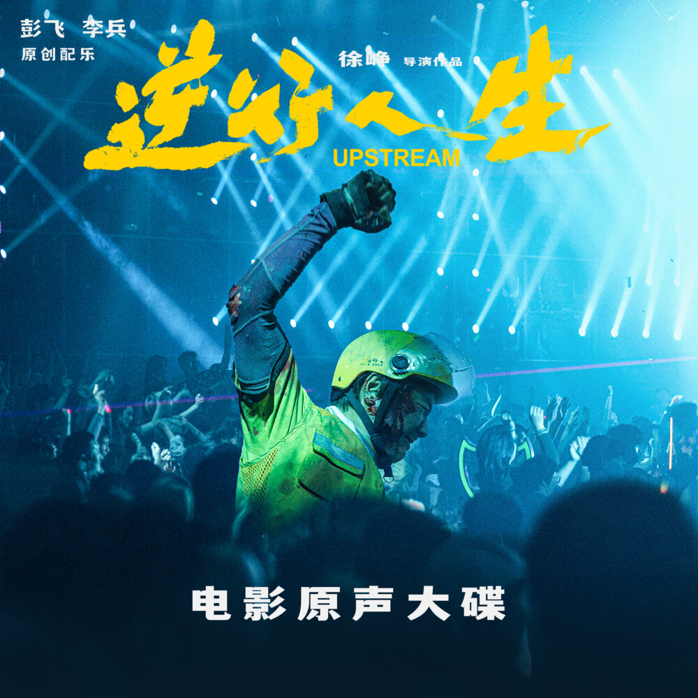 彭飞《逆行人生 电影原声大碟》[FLAC/分轨][448.26MB]-影音屋