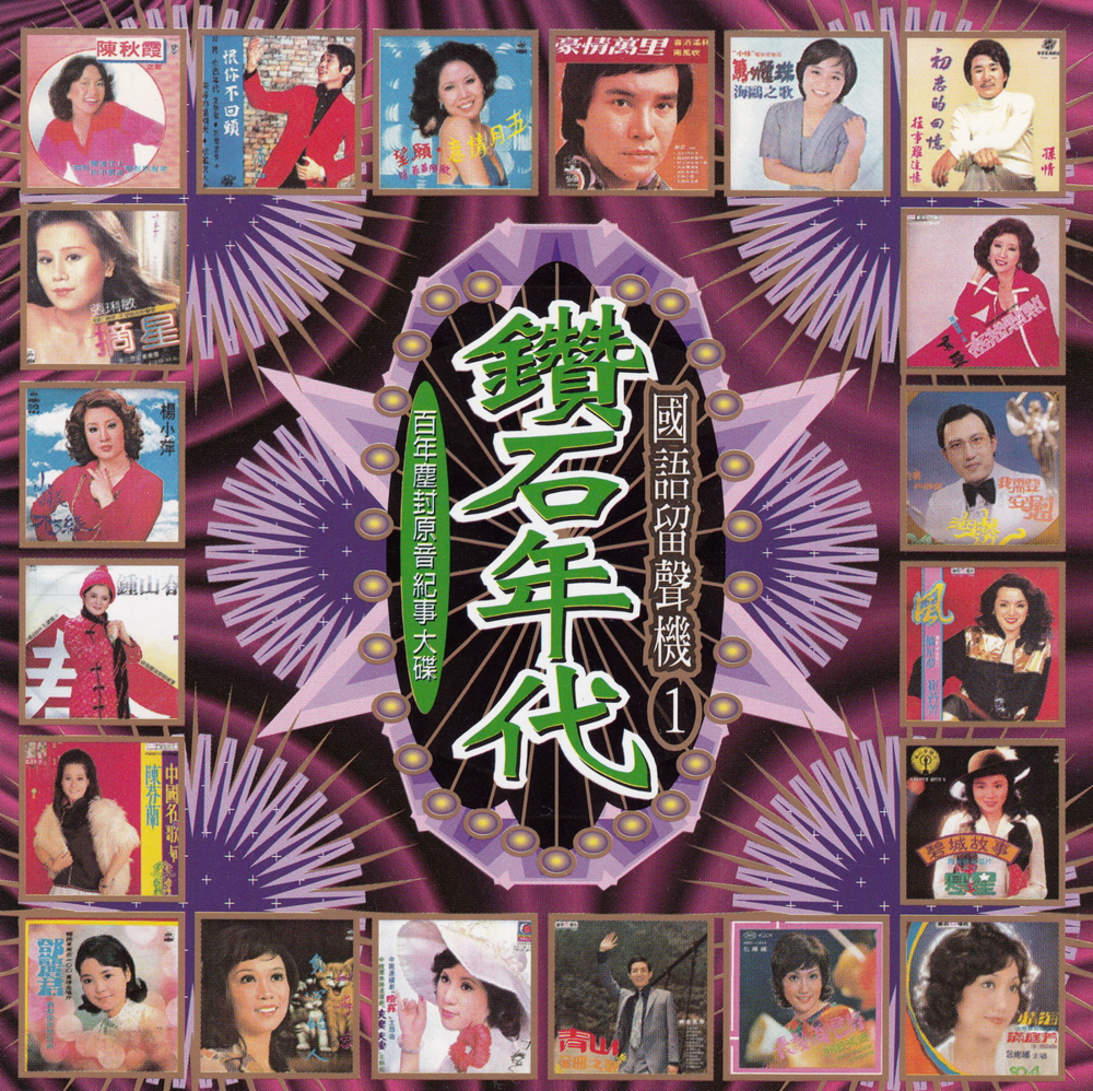 群星《钻石年代·国语留声机VOL.1》台湾首版[WAV+CUE][1.1G]-影音屋
