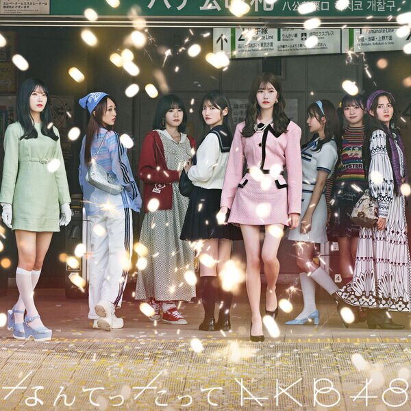 AKB48《 なんてったってAKB48》 (2024 12 25) [FLAC 24bit 48kHz][1.4G]-影音屋