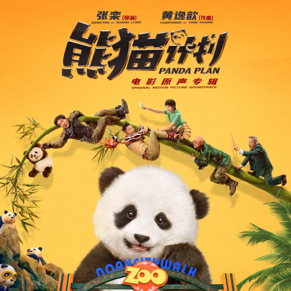 群星《熊猫计划 电影原声专辑》[FLAC/分轨][519.58MB]-影音屋