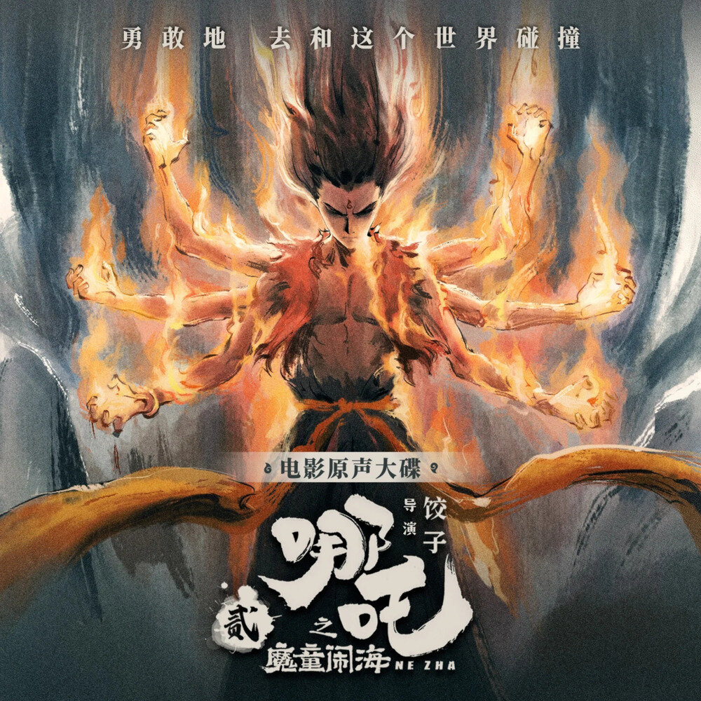 群星《哪吒之魔童闹海 电影原声大碟》[320K/MP3][262.25MB]-影音屋