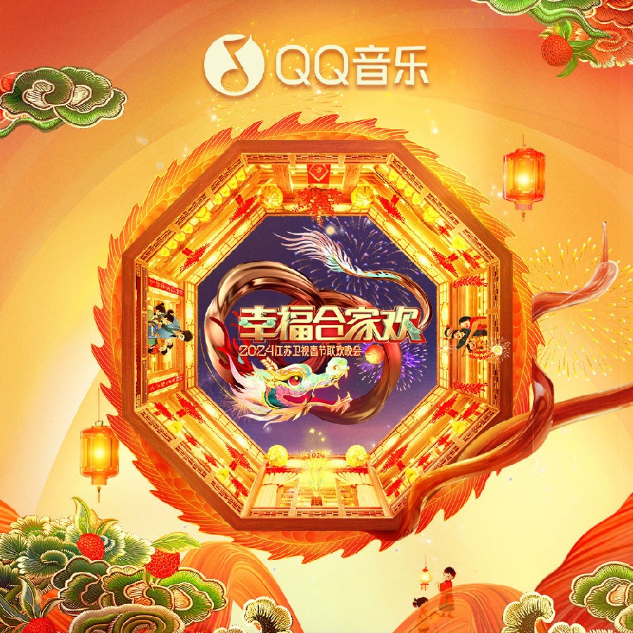 群星《幸福合家欢——2024江苏卫视春节联欢晚会》[320K/MP3][257.66MB]-影音屋