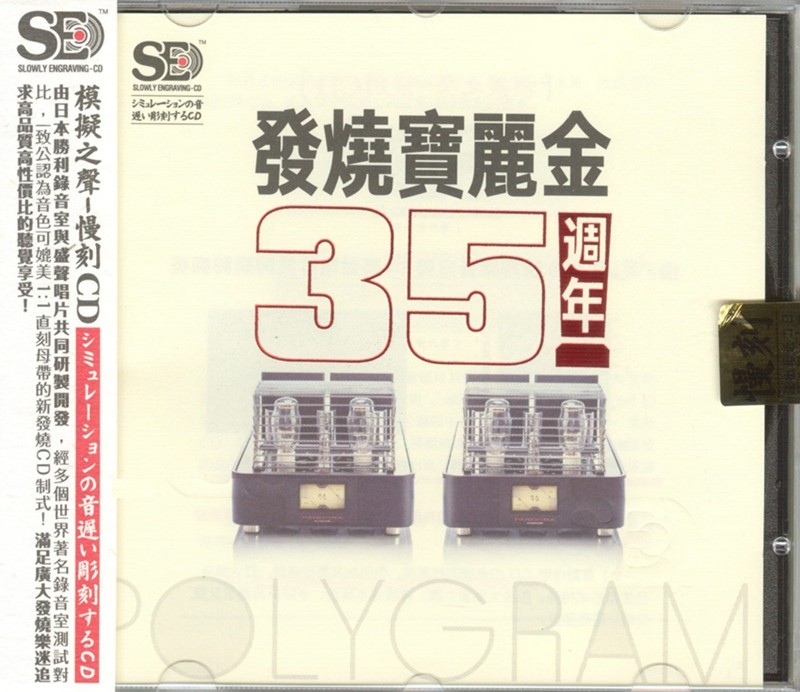群星 模拟之声慢刻CD《发烧宝丽金35周年》[WAV+CUE][640MB]-影音屋