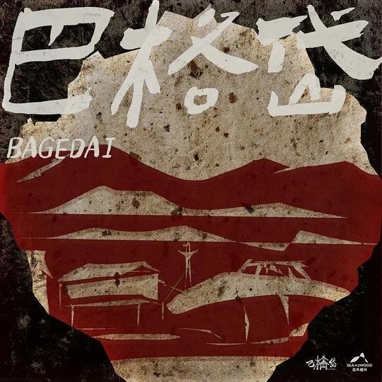 巴格岱乐团《巴格岱》[320K/MP3][102.18MB]-影音屋