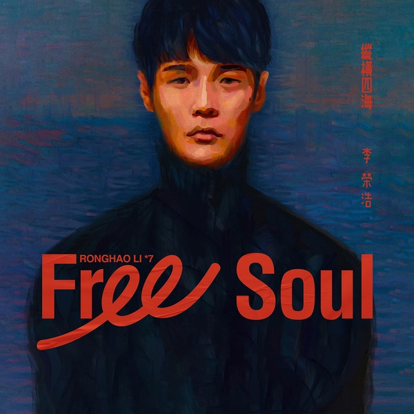 李荣浩《纵横四海》MQA[FLAC][1.2G]-影音屋