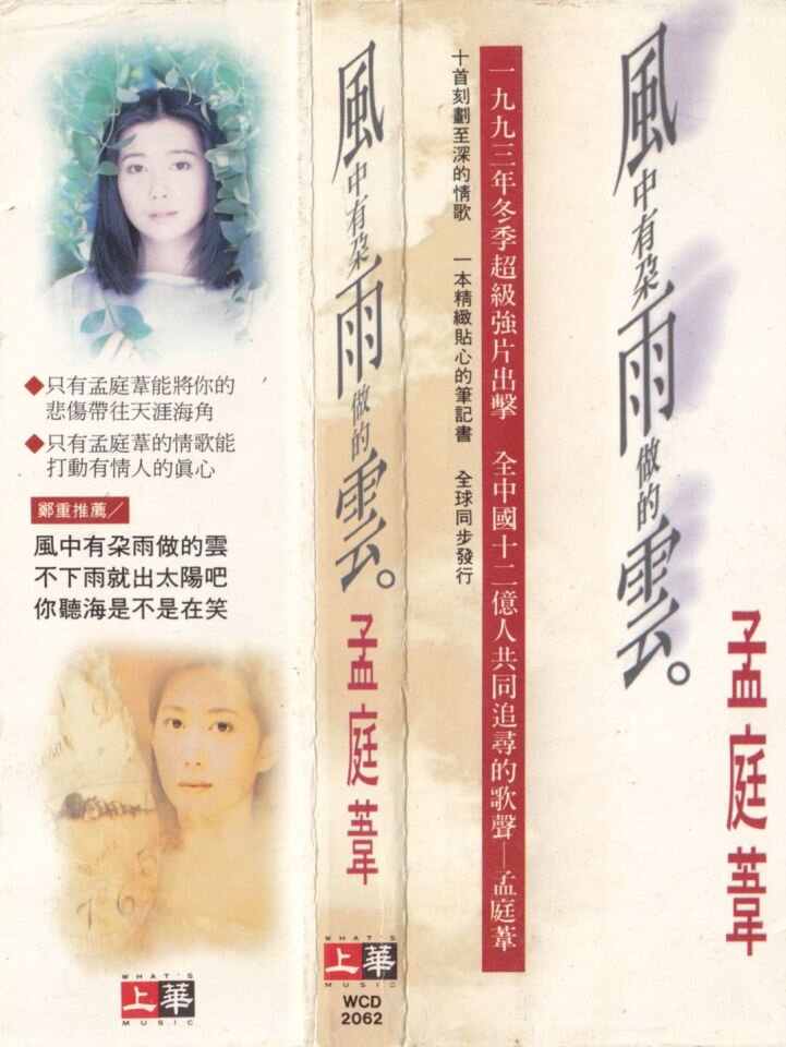 孟庭苇《风中有朵雨做的云》 [FLAC][975M]-影音屋