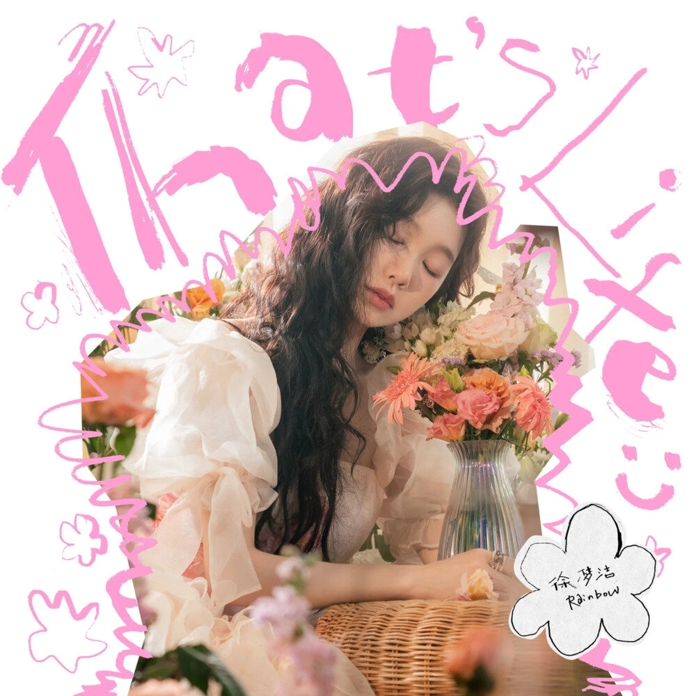 徐梦洁《That's Life》[320K/MP3][29.49MB]-影音屋