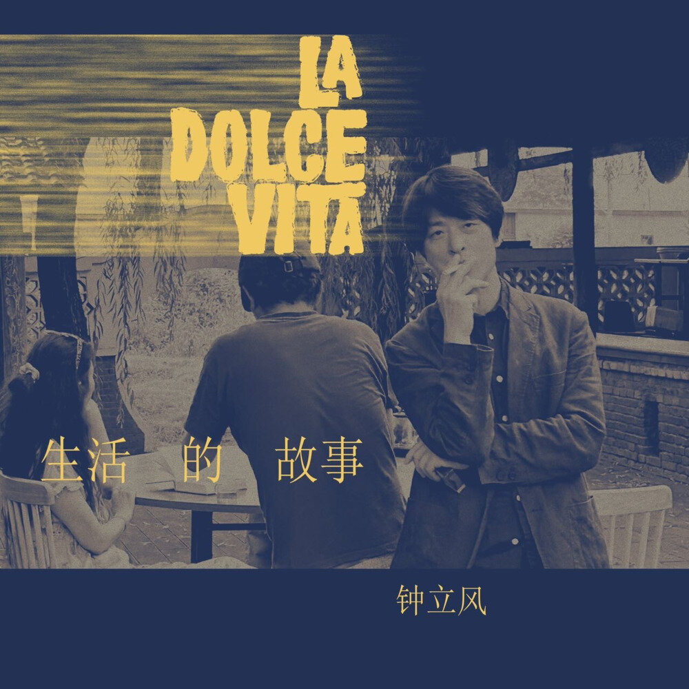 钟立风《生活的故事La Dolce Vita》[320K/MP3][107.96MB]-影音屋