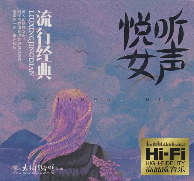 群星《悦听女声·流行经典》[低速原抓WAV+CUE][1G]-影音屋
