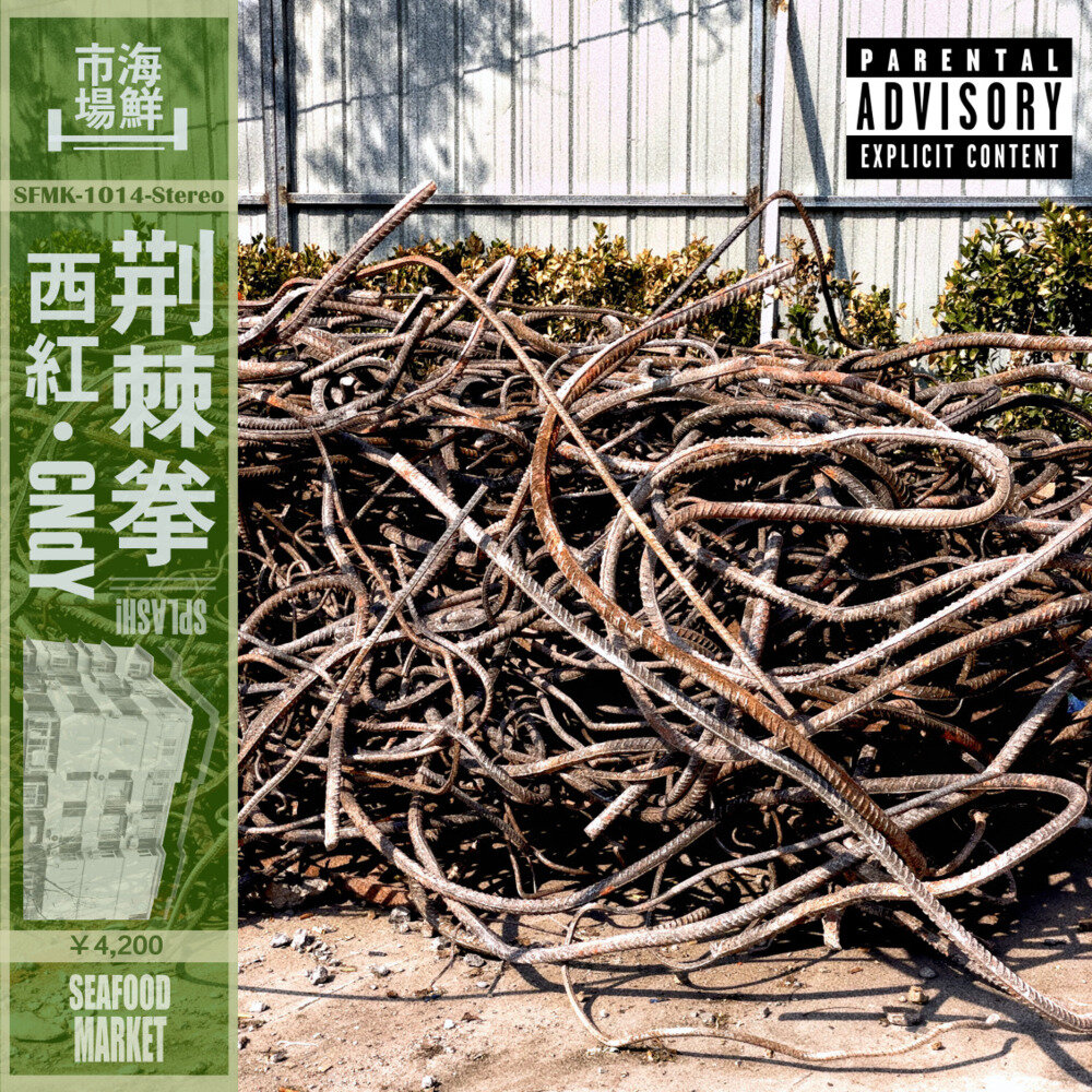 西红 / 海鲜市场Records / CNdY《荆棘拳》[320K/MP3][59.12MB]-影音屋