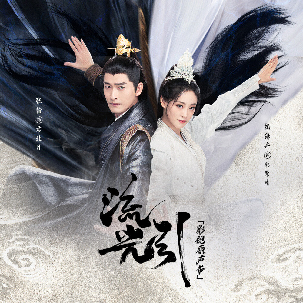 群星《流光引 影视原声带》[FLAC/分轨][845.73MB]-影音屋