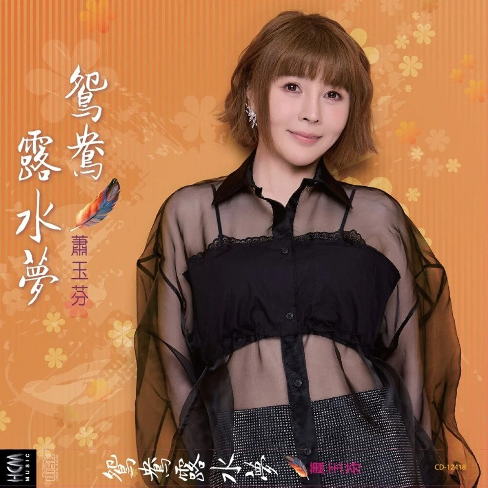 萧玉芬《鸳鸯露水梦》[320K/MP3][80.11MB]-影音屋