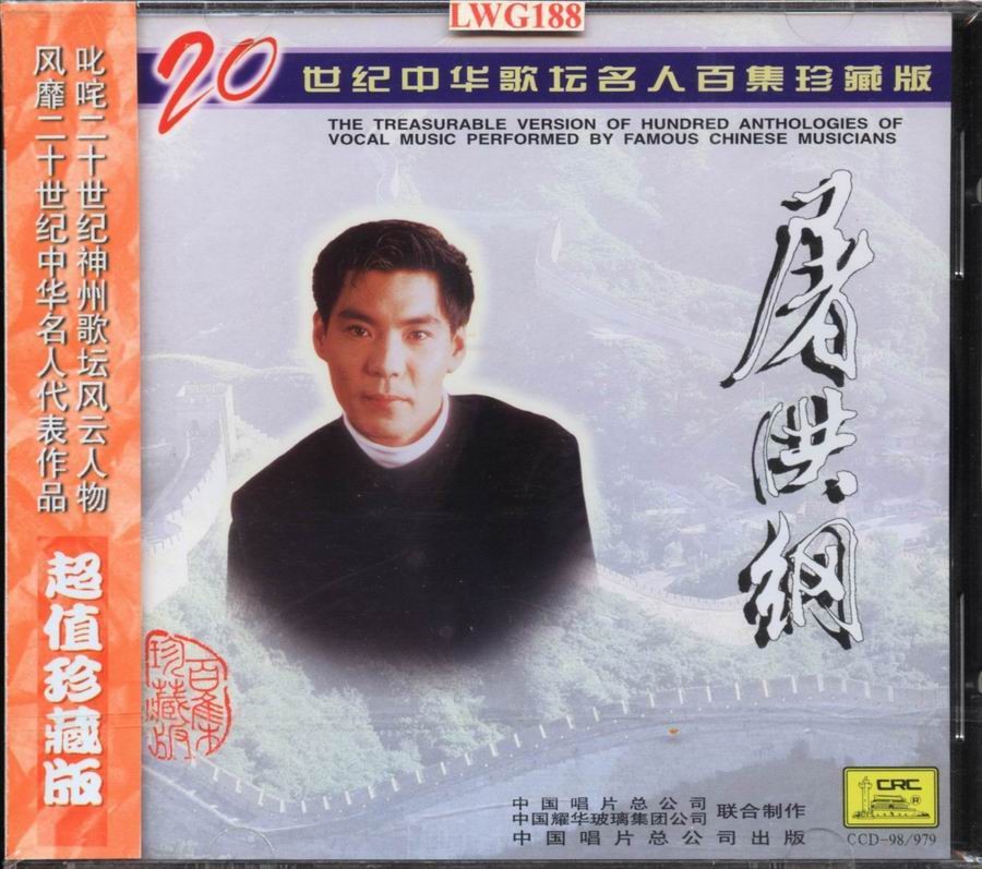 屠洪纲《20世纪中华歌坛名人百集珍藏版》[320K·MP3]-影音屋