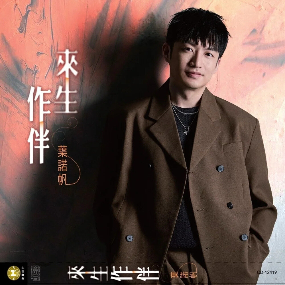 叶诺帆《来生作伴》[FLAC/分轨][246.73MB]-影音屋