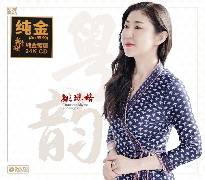 姚璎格《粤韵》限量编号版24K金蝶[低速原抓WAV+CUE][1G]-影音屋