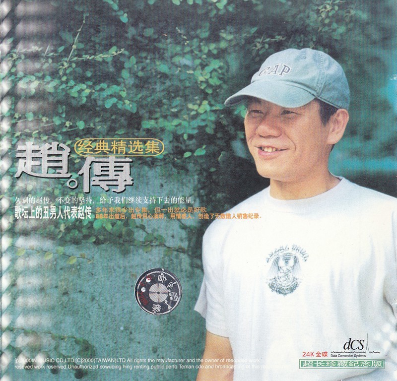 《赵传 唱出最深情的呐喊 经典精选集》[WAV+CUE][480MB]-影音屋