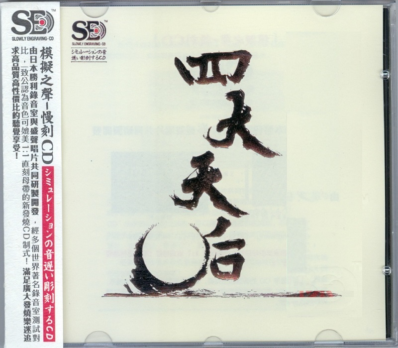 群星《四大天后》[正版原抓WAV分轨][1.2G]-影音屋