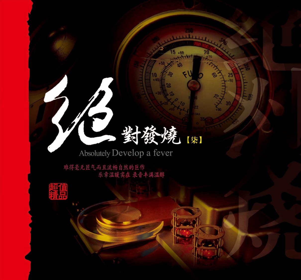 妙音唱片《绝对发烧7》DSD[WAV+CUE][570M]-影音屋
