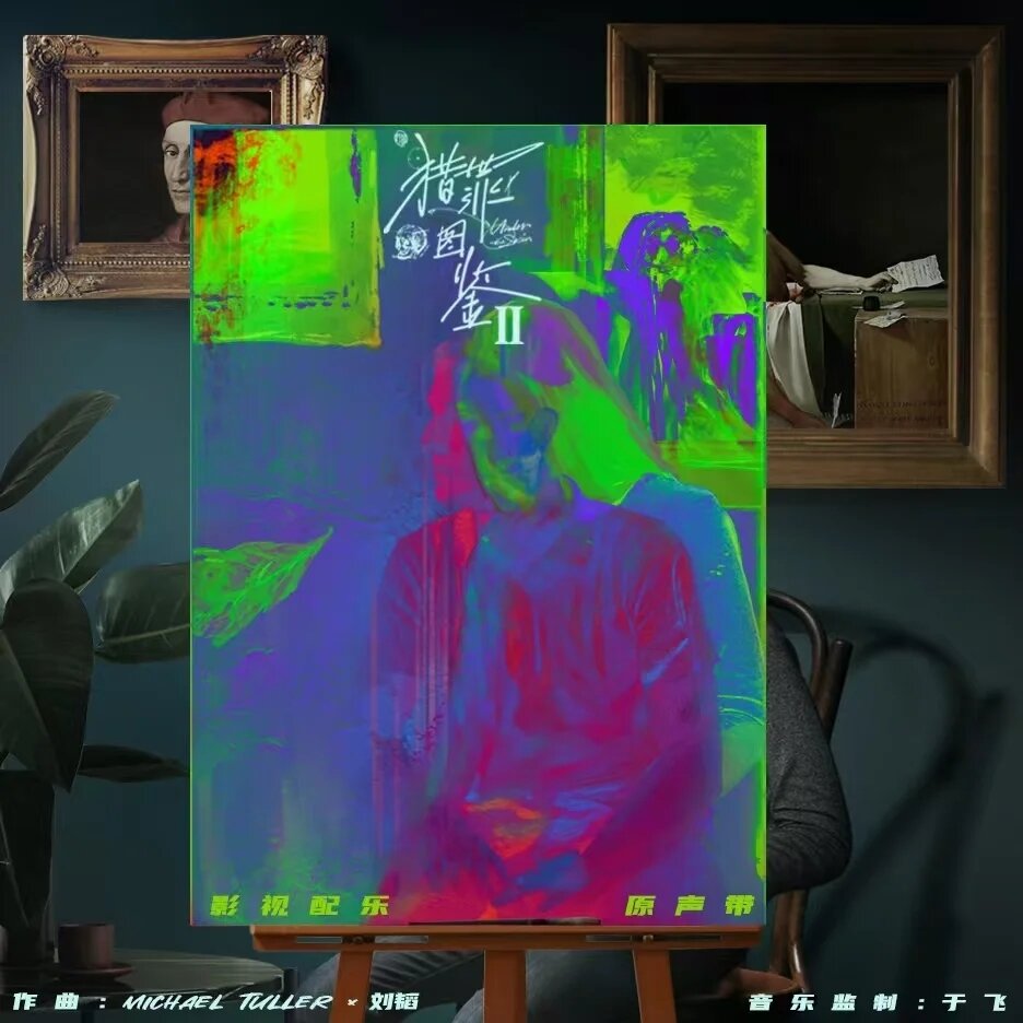 群星《猎罪图鉴2 影视配乐原声带》[320K/MP3][47.65MB]-影音屋