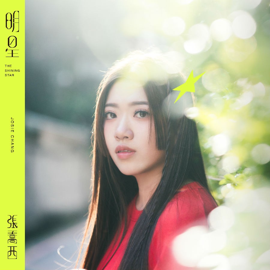 张乔西《明星》[320K/MP3][55.23MB]-影音屋