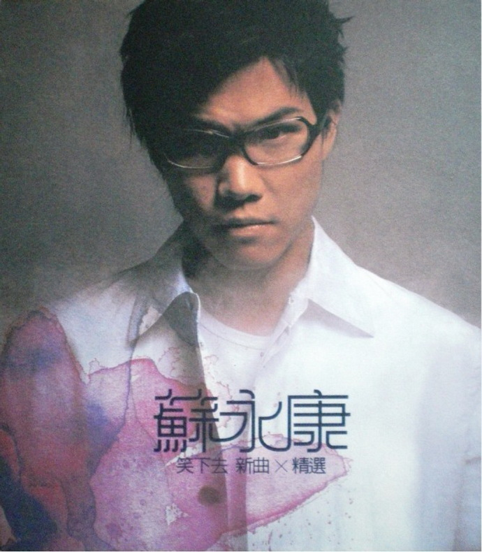 苏永康《 笑下去》 新曲+精选[WAV+CUE][1G]-影音屋