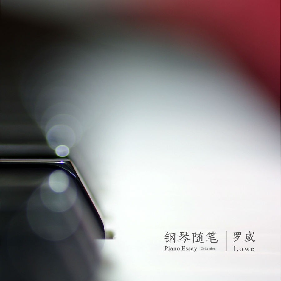 罗威《钢琴随笔 2024》[FLAC/分轨][61.54MB]-影音屋