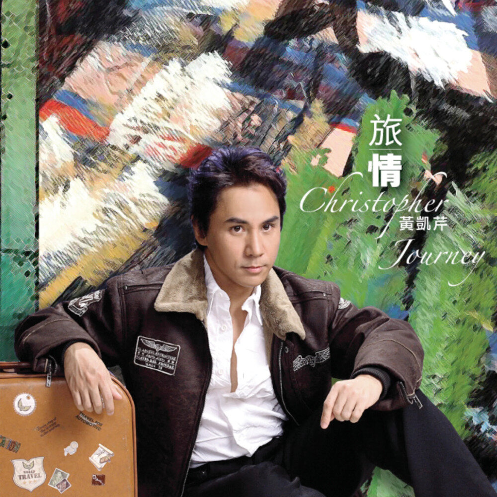 黄凯芹《旅情》[320K/MP3][78.98MB]-影音屋