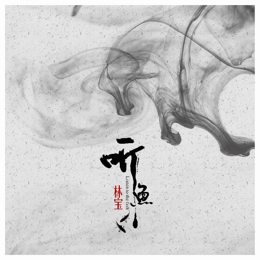 林宝《听鱼》[320K/MP3][136.58MB]-影音屋