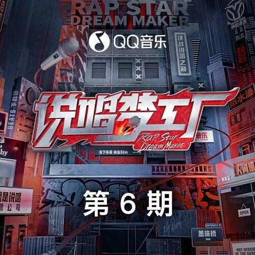 群星《说唱梦工厂 第6期》[FLAC/分轨][663.82MB]-影音屋