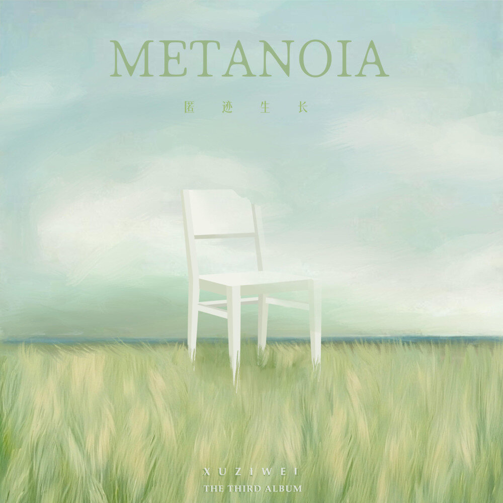 徐子未《匿迹生长》[附伴奏][22首][320K/MP3][195.4MB]-影音屋