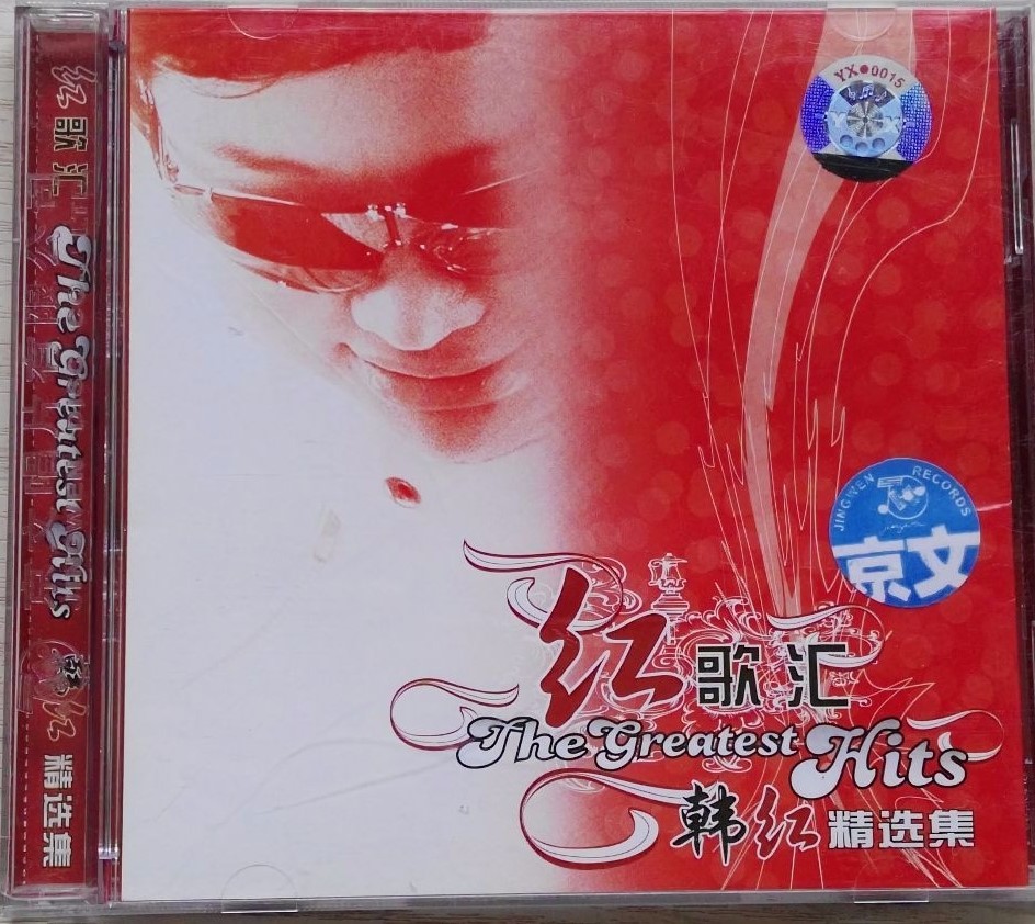 韩红《青藏高原+红+韩红精选集》3CD[WAV分轨][1.7G]-影音屋