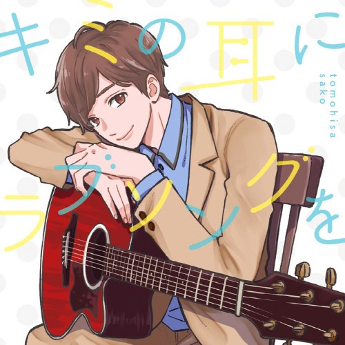 佐香智久 カバーミニアルバム「キミの耳にラブソングを」[MP3][68MB]-影音屋