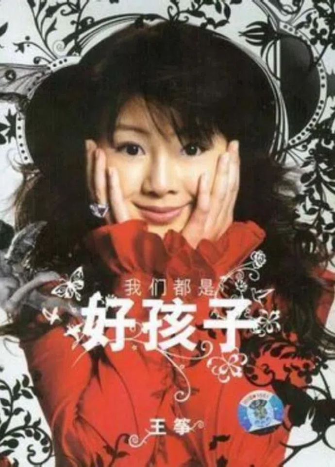 王筝《我们都是好孩子》[WAV分轨][1.1G]-影音屋